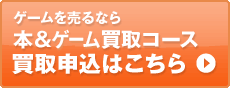 本＆DVD買取コース 買取申込はこちら