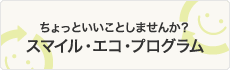 ちょっといいことしませんか？スマイル・エコ・プログラム