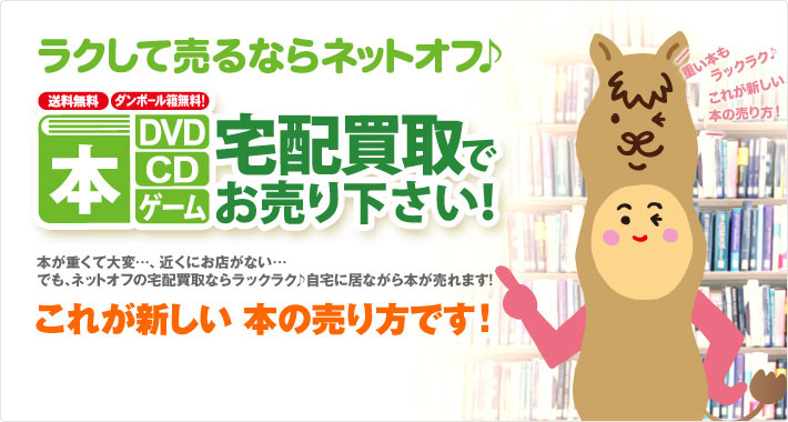 本が重くて大変…、近くにお店がない…でも、ネットオフブックの宅配買取ならラックラク♪自宅に居ながら本が売れます！これが新しい本の売り方です！