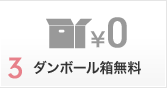 3. ダンボール箱無料