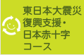 3. 東日本大震災復興支援・日本赤十字コース