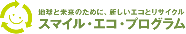 地球と未来のために、新しいエコとリサイクル スマイル・エコ・プログラム